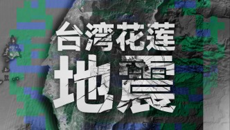 台湾花莲地震丨地图上看各地受灾情况