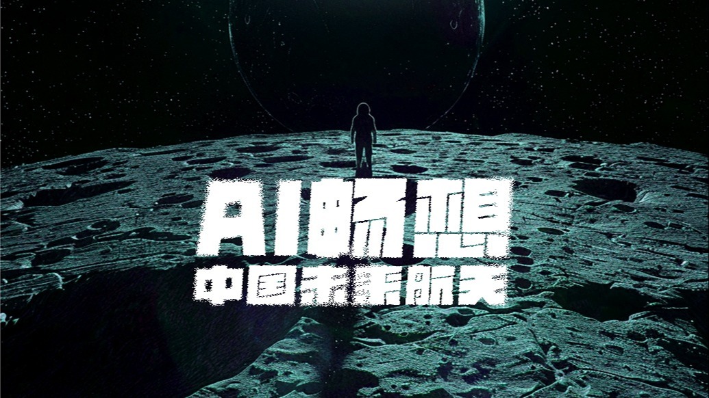 中国航天日丨AI畅想中国未来航天