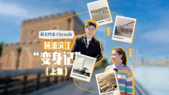 跟着档案Citywalk丨杨浦滨江“变身记 ”  ，百年工业遗存焕新颜（上）