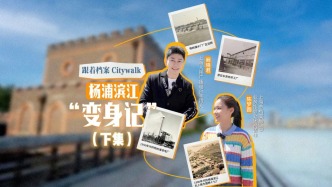 跟著檔案Citywalk丨楊浦濱江“變身記 ”  ，百年工業遺存煥新顏（下）