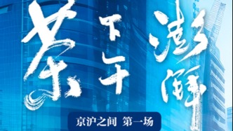 H5｜京沪之间①：中国经济转型中的上海