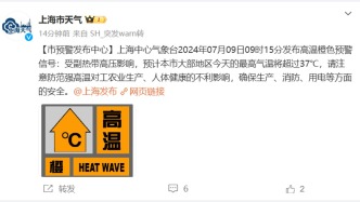 上海连续第六天发布高温橙色预警，明天起此轮高温将告一段落
