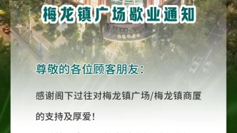 上海梅龙镇广场宣布：8月1日起歇业