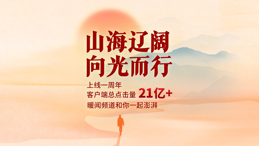 山海辽阔 ，向光而行！澎湃新闻暖闻启动一周年