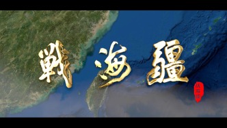 献礼建军97周年！东部战区发布战训MV《战海疆》