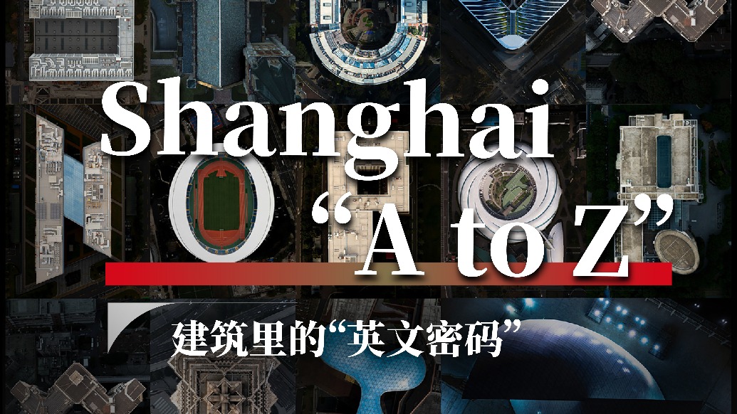 Shanghai "A to Z"：建筑里的“英文密碼”