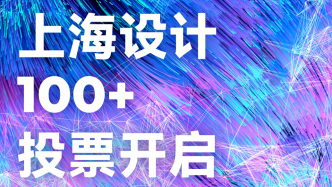 2024“上海设计100+”全球竞赛公众投票即日起开启