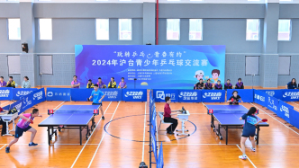 上海首次举办“海峡两岸青年活力嘉年华”，沪台选手“乒乓会友”