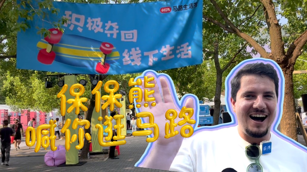 保保熊喊你來逛!上海街頭超200場馬路生活節主題活動輪番“上演”